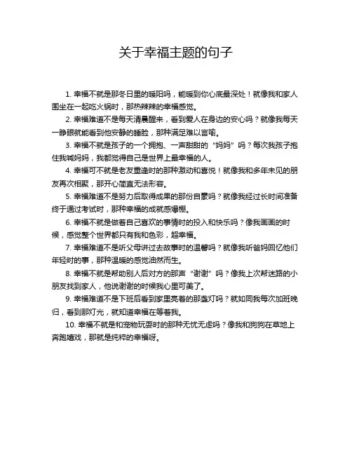 关于幸福主题的句子