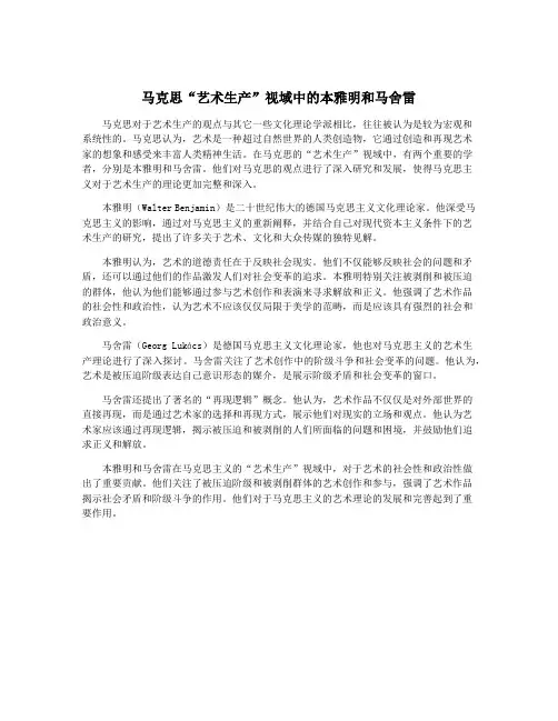 马克思“艺术生产”视域中的本雅明和马舍雷