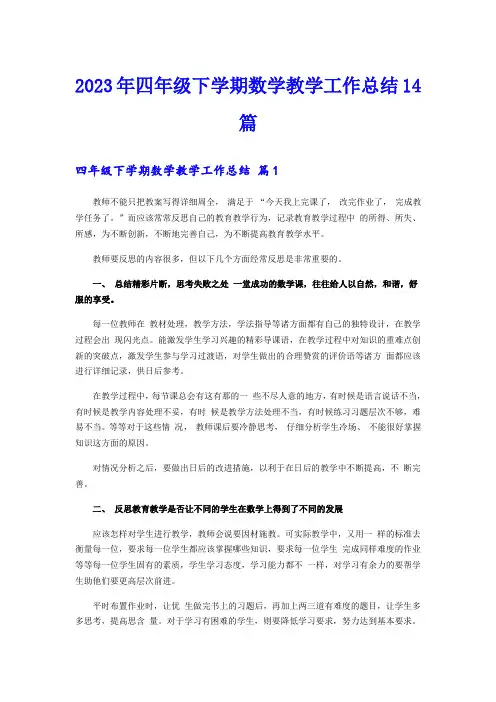 2023年四年级下学期数学教学工作总结14篇