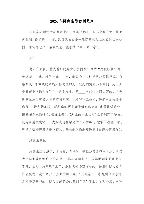 2024年趵突泉导游词范本(四篇)