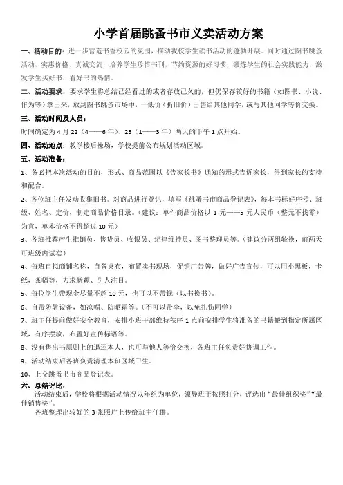 小学首届跳蚤书市义卖活动方案