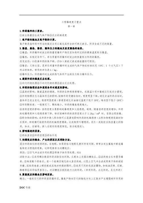 工程爆破复习重点