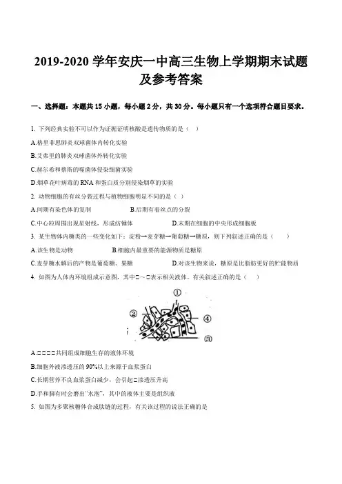 2019-2020学年安庆一中高三生物上学期期末试题及参考答案