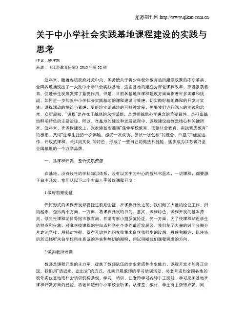 关于中小学社会实践基地课程建设的实践与思考