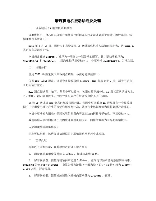 磨煤机电机振动诊断及处理