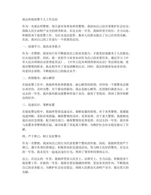 派出所接处警个人工作总结