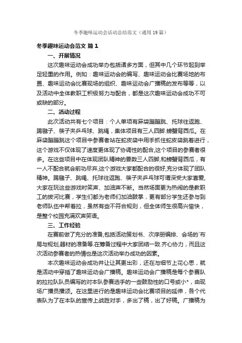 冬季趣味运动会活动总结范文（通用19篇）