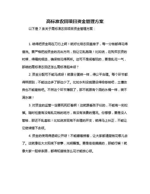 高标准农田项目资金管理方案