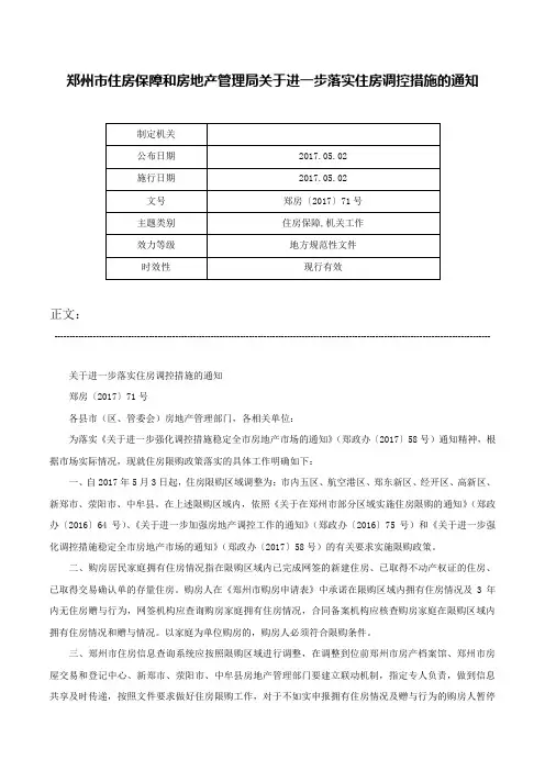 郑州市住房保障和房地产管理局关于进一步落实住房调控措施的通知-郑房〔2017〕71号