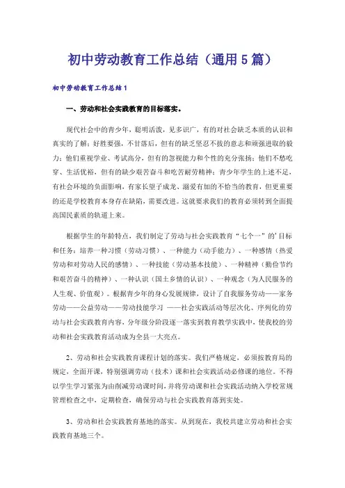 初中劳动教育工作总结(通用5篇)