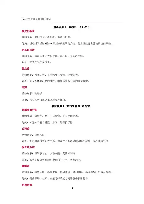 24种常见药最佳服用时间-已打印