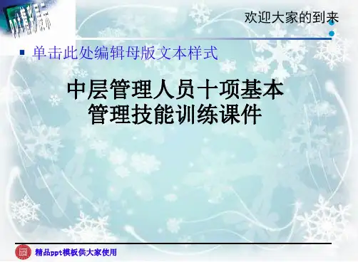 中层管理人员十项基本管理技能训练课件