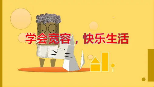 学会宽容,快乐生活