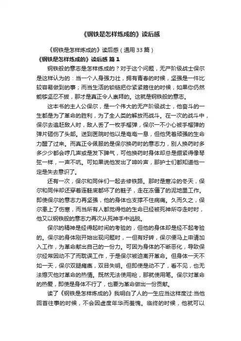 《钢铁是怎样炼成的》读后感（通用33篇）
