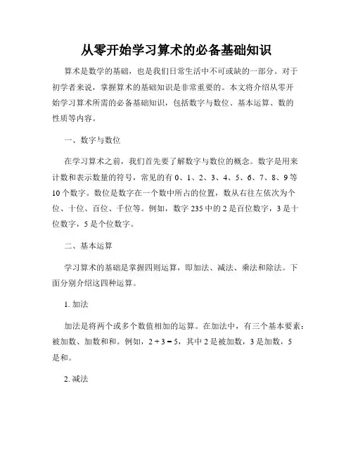 从零开始学习算术的必备基础知识
