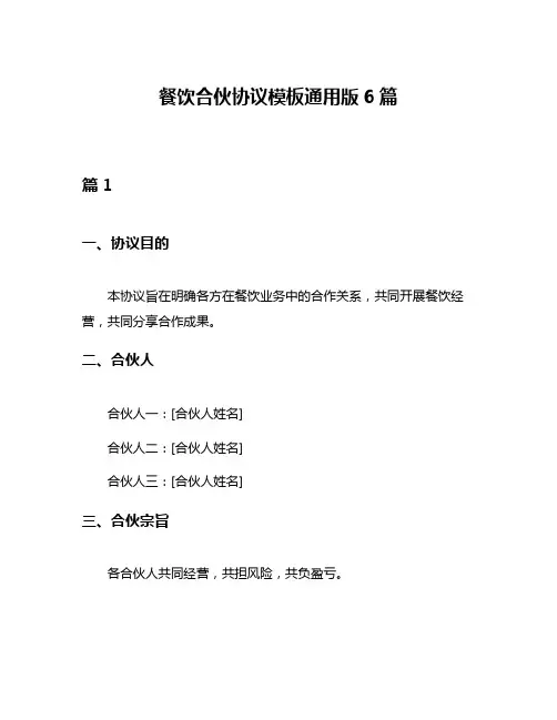 餐饮合伙协议模板通用版6篇