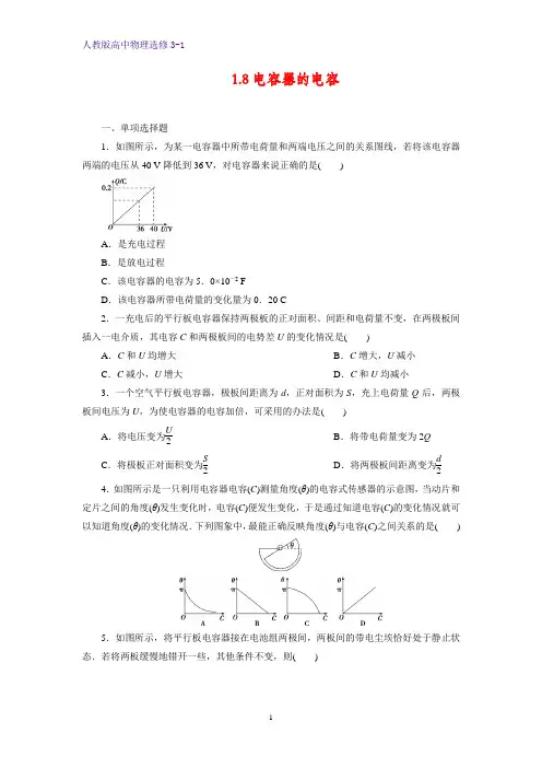 高中物理选修3-1课时作业17：1.8电容器的电容