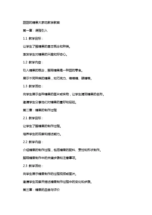 甜甜的糖果大家吃教学教案