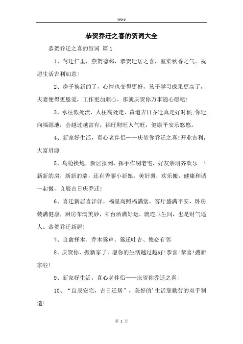 恭贺乔迁之喜的贺词大全