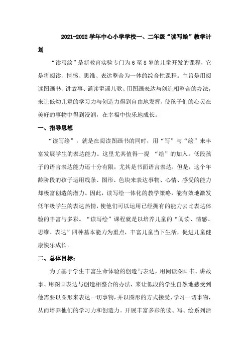 2021-2022学年小学一二年级“读写绘”方案