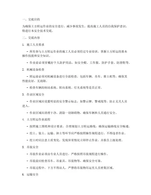 土方转运安全技术交底模板