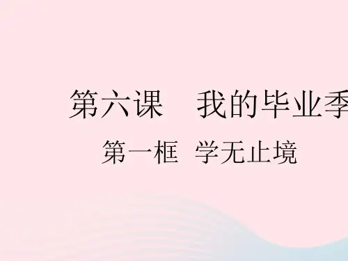 2023九年级道德与法治下册第三单元走向未来的少年第六课我的毕业季第一框学无止境作业课件新人教版