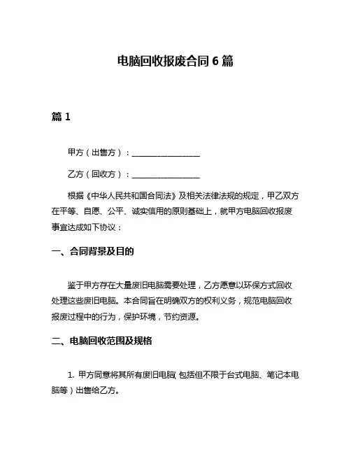 电脑回收报废合同6篇