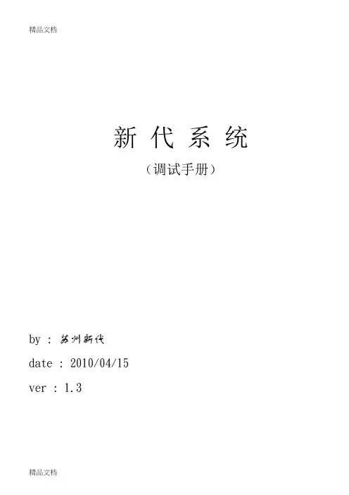 新代系统调试手册v1.3教学文稿