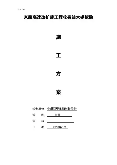 收费站大棚拆除施工方案设计