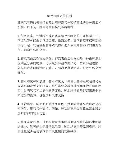 肺换气障碍的机制