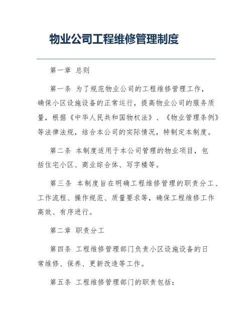 物业公司工程维修管理制度