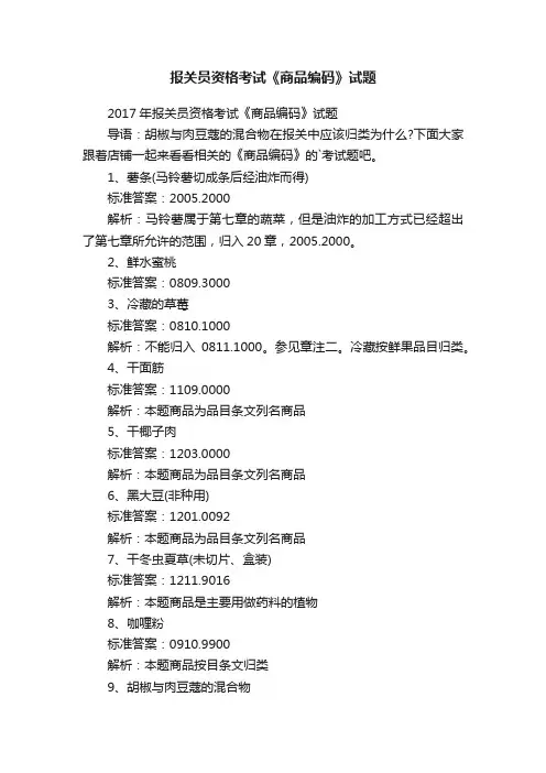 报关员资格考试《商品编码》试题