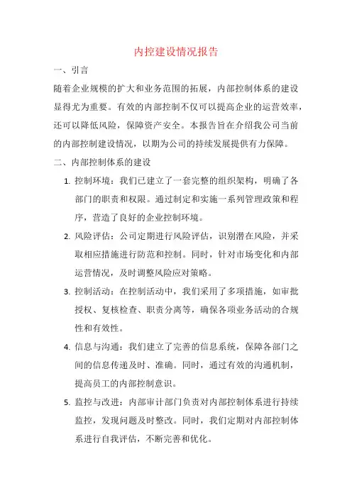 内控建设情况报告