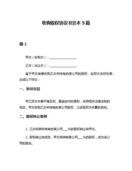 收购股权协议书范本5篇