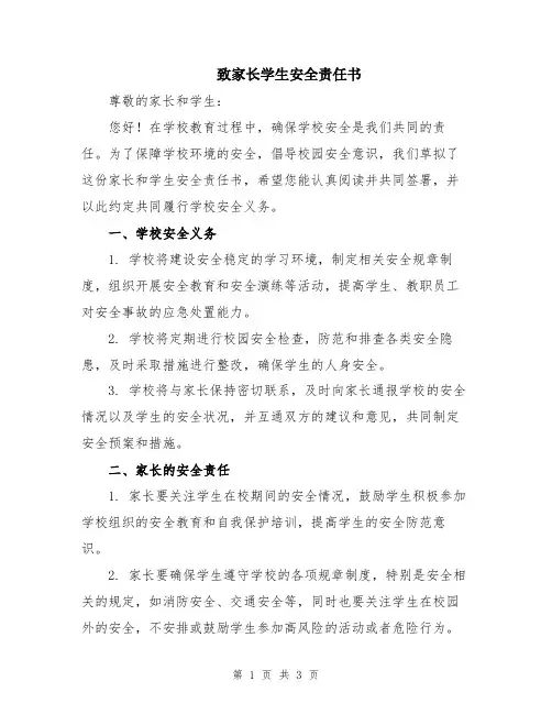 致家长学生安全责任书