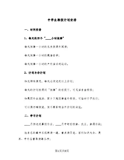 2024年中学生寒假计划安排（三篇）