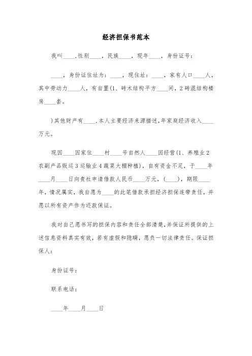 经济担保书范本（2篇）