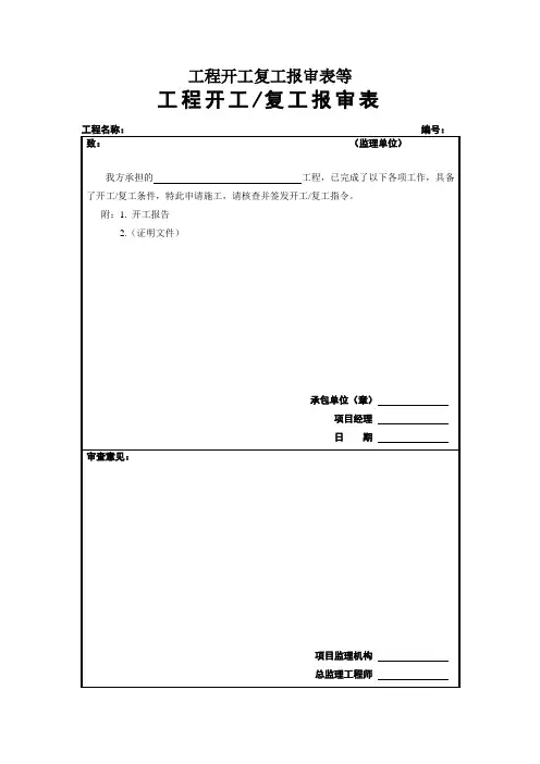 工程开工复工报审表等
