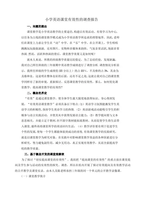 小学英语课堂调查报告
