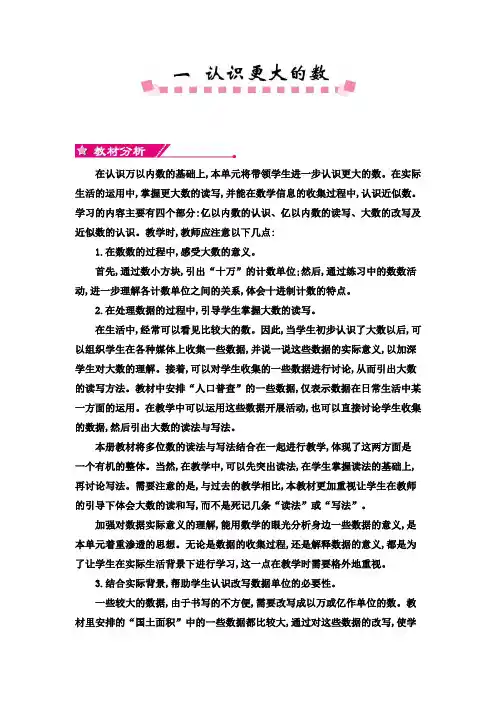 最新北师大版小学四年级上册数学第一单元 认识更大的数教案及教学反思
