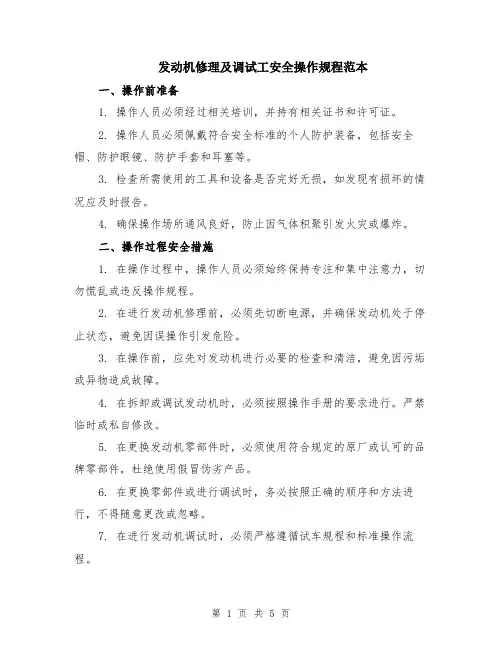发动机修理及调试工安全操作规程范本（2篇）