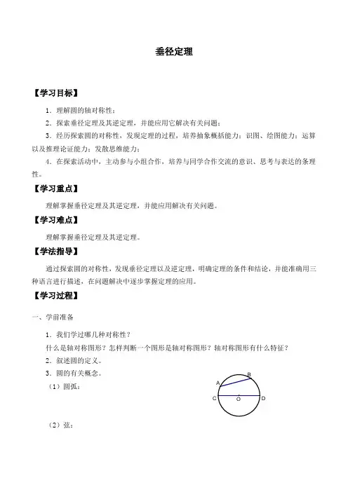 垂径定理自主学习导学案