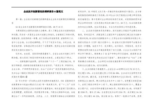 企业技术创新情况的调研报告5篇范文