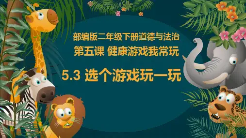 5.3选个游戏玩一玩(教学课件)-二年级道德与法治下册同步精品课堂系列(统编版)