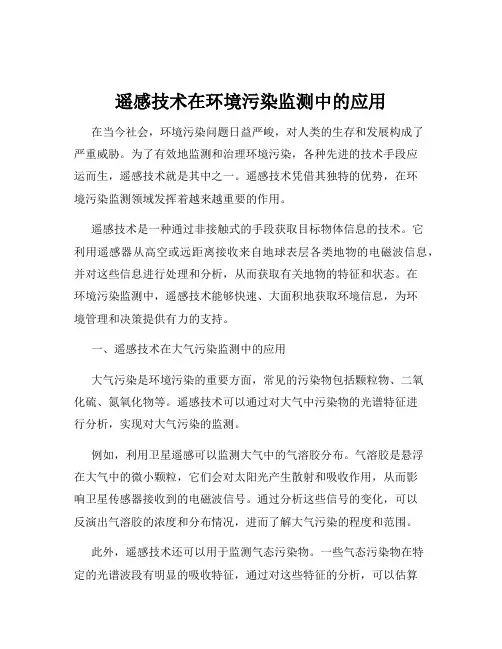 遥感技术在环境污染监测中的应用