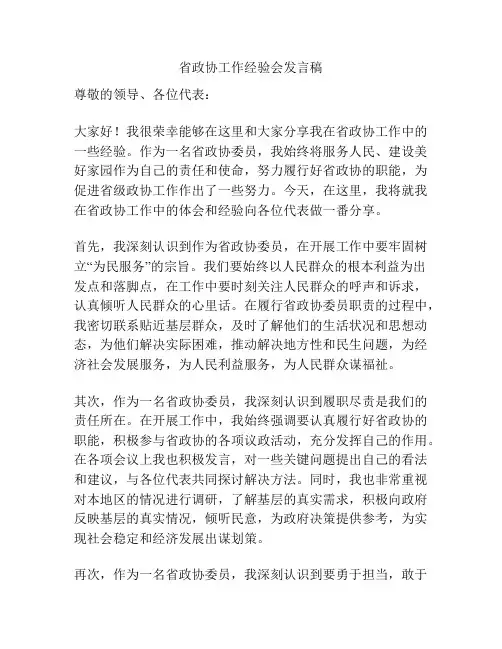 省政协工作经验会发言稿
