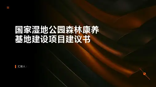 国家湿地公园森林康养基地建设项目建议书