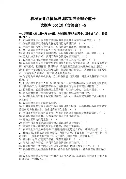 机械设备点检员培训应知应会试题库理论部分500道(含答案)(5)