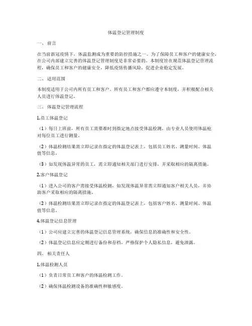 体温登记管理制度