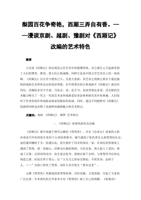 梨园百花争奇艳，西厢三弄自有香。——漫谈京剧、越剧、豫剧对《西厢记》改编的艺术特色